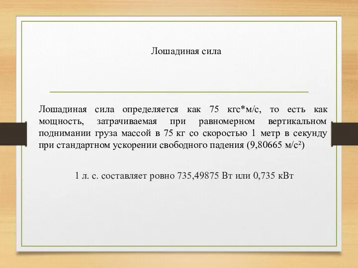 Лошадиная сила определяется как 75 кгс*м/с, то есть как мощность,