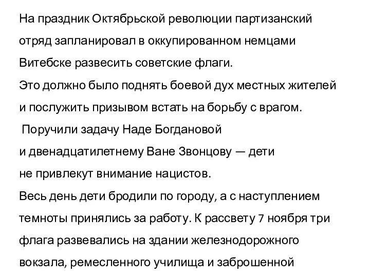 На праздник Октябрьской революции партизанский отряд запланировал в оккупированном немцами