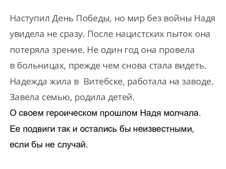 Наступил День Победы, но мир без войны Надя увидела не