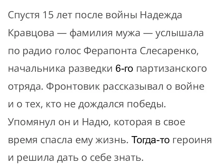 Спустя 15 лет после войны Надежда Кравцова — фамилия мужа