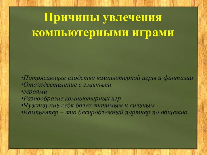 Причины увлечения компьютерными играми Потрясающее сходство компьютерной игры и фантазии