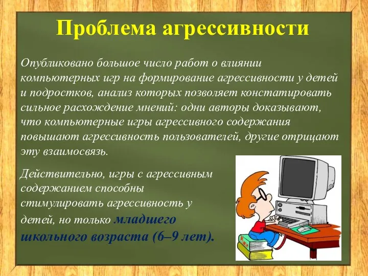 Проблема агрессивности Опубликовано большое число работ о влиянии компьютерных игр на формирование агрессивности