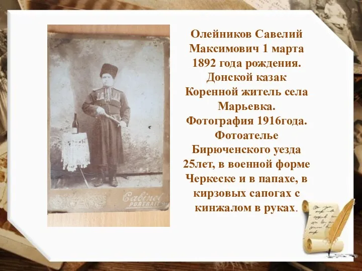 Олейников Савелий Максимович 1 марта 1892 года рождения. Донской казак