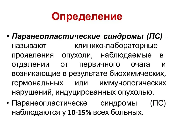 Определение Паранеопластические синдромы (ПС) -называют клинико-лабораторные проявления опухоли, наблюдаемые в