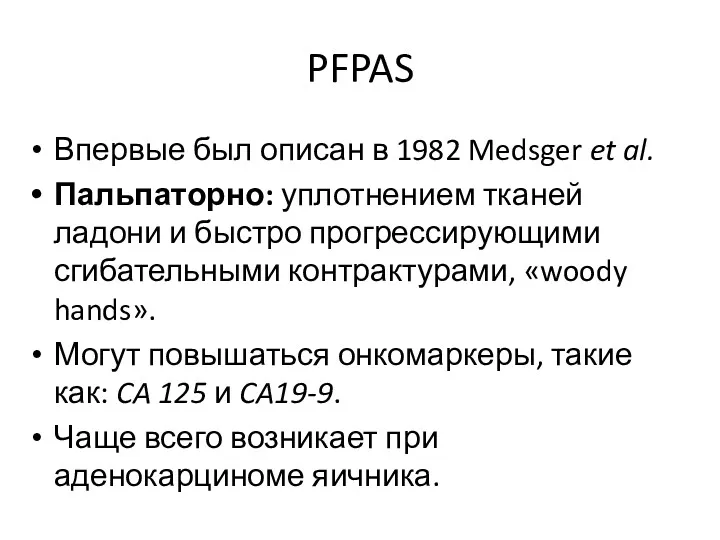 PFPAS Впервые был описан в 1982 Medsger et al. Пальпаторно:
