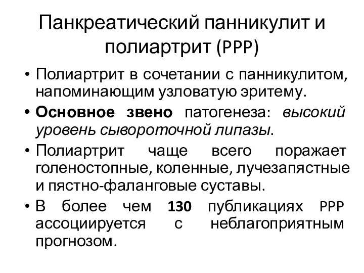 Панкреатический панникулит и полиартрит (PPP) Полиартрит в сочетании с панникулитом,