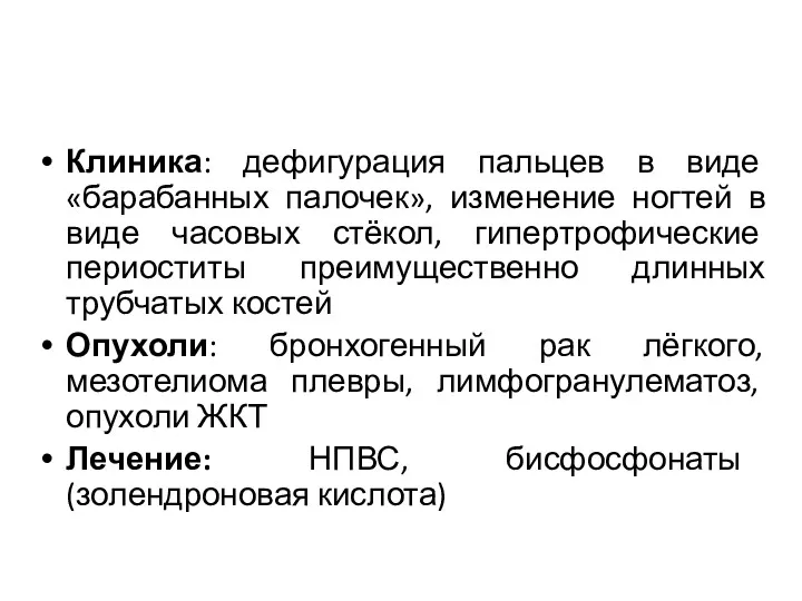 Клиника: дефигурация пальцев в виде «барабанных палочек», изменение ногтей в