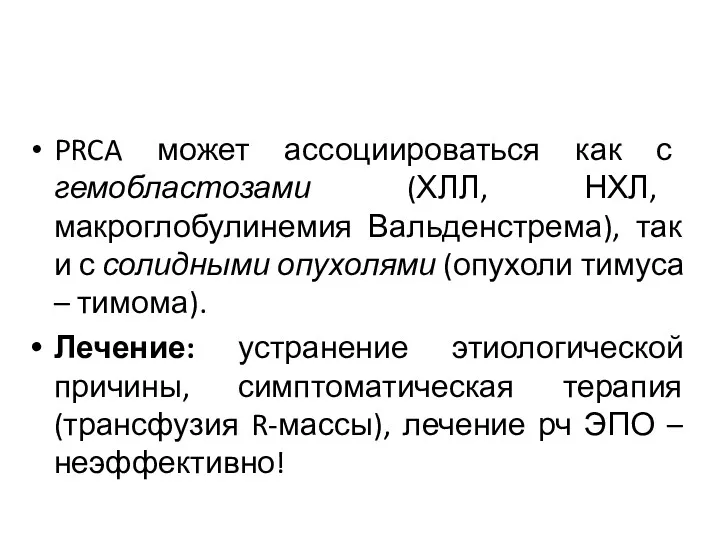 PRCA может ассоциироваться как с гемобластозами (ХЛЛ, НХЛ, макроглобулинемия Вальденстрема),