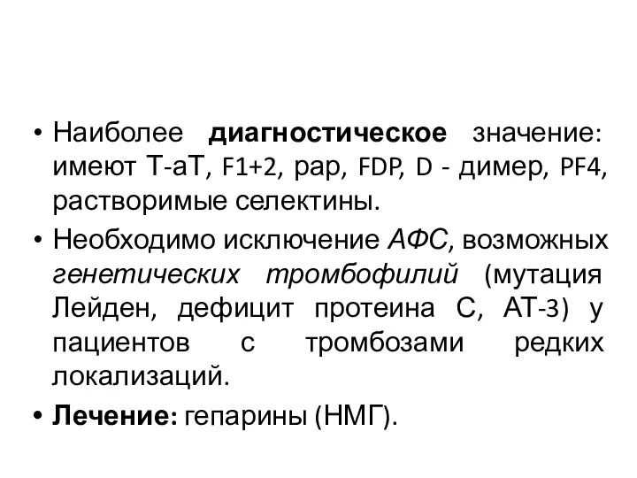 Наиболее диагностическое значение: имеют Т-аТ, F1+2, рар, FDP, D -