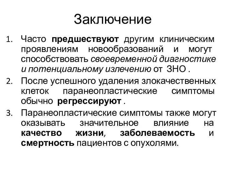 Заключение Часто предшествуют другим клиническим проявлениям новообразований и могут способствовать