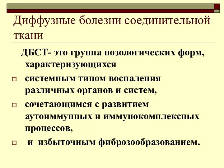 Диффузные болезни соединительной ткани ДБСТ- это группа нозологических форм, характеризующихся