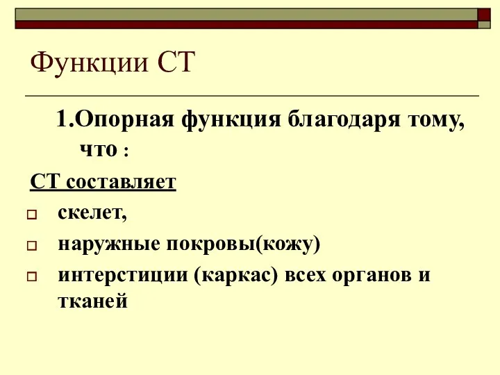 Функции СТ 1.Опорная функция благодаря тому, что : СТ составляет