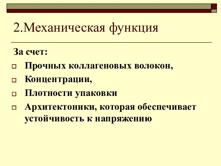 2.Механическая функция За счет: Прочных коллагеновых волокон, Концентрации, Плотности упаковки Архитектоники, которая обеспечивает устойчивость к напряжению