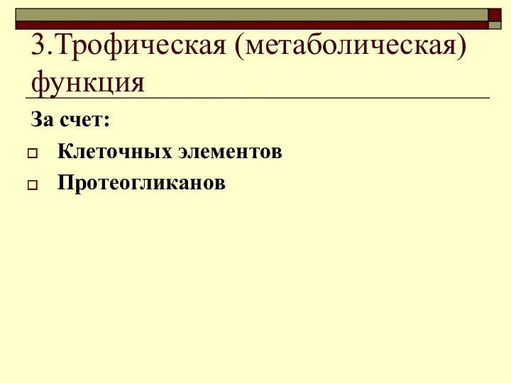 3.Трофическая (метаболическая) функция За счет: Клеточных элементов Протеогликанов