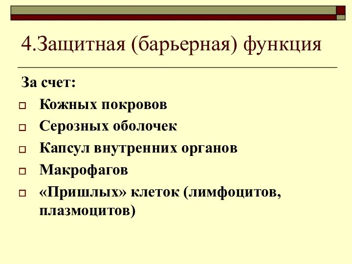 4.Защитная (барьерная) функция За счет: Кожных покровов Серозных оболочек Капсул