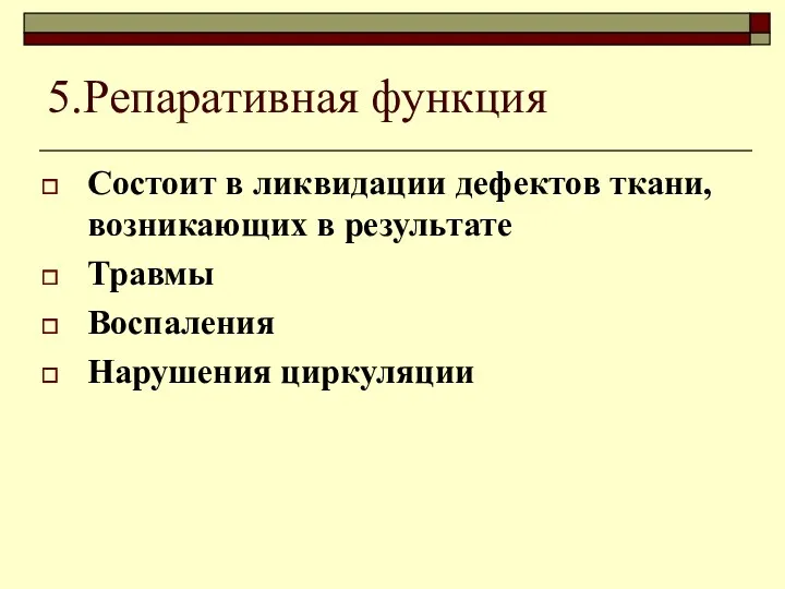 5.Репаративная функция Состоит в ликвидации дефектов ткани, возникающих в результате Травмы Воспаления Нарушения циркуляции