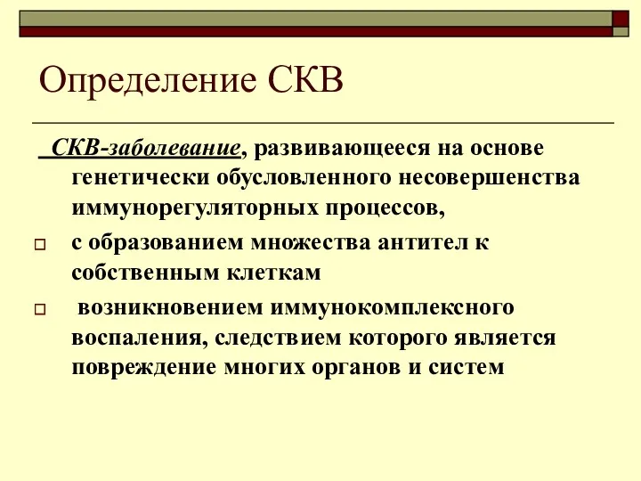 Определение СКВ СКВ-заболевание, развивающееся на основе генетически обусловленного несовершенства иммунорегуляторных