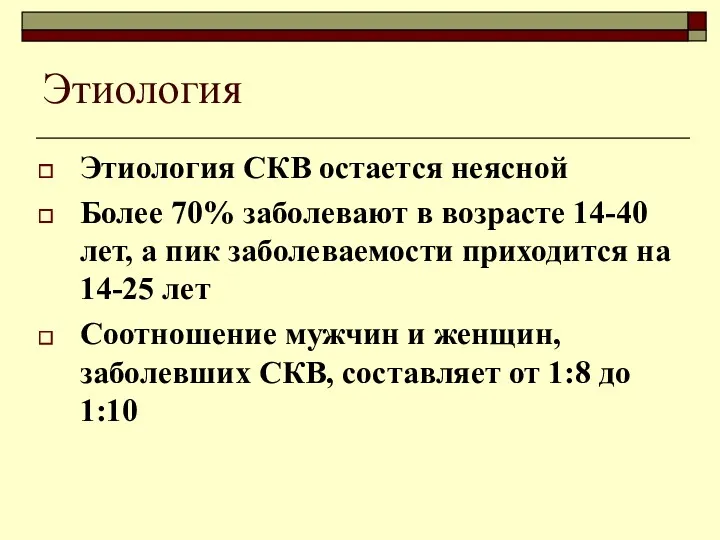 Этиология Этиология СКВ остается неясной Более 70% заболевают в возрасте