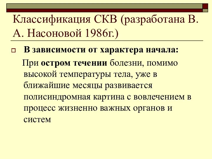 Классификация СКВ (разработана В.А. Насоновой 1986г.) В зависимости от характера