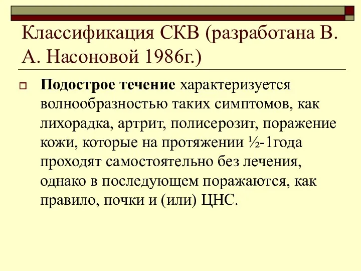 Классификация СКВ (разработана В.А. Насоновой 1986г.) Подострое течение характеризуется волнообразностью