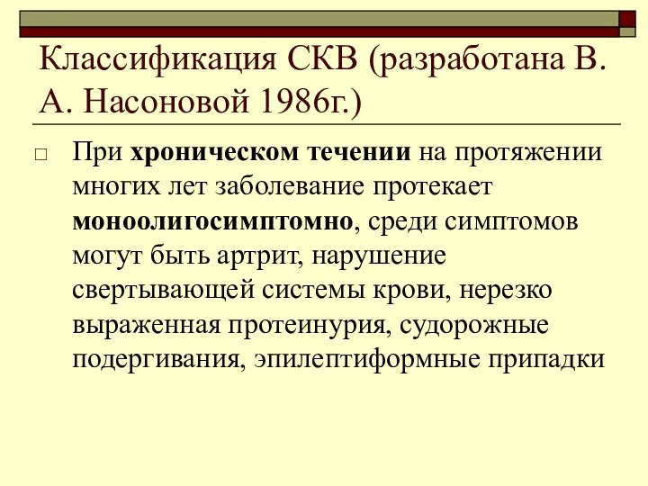 Классификация СКВ (разработана В.А. Насоновой 1986г.) При хроническом течении на