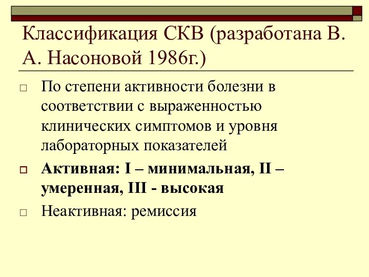 Классификация СКВ (разработана В.А. Насоновой 1986г.) По степени активности болезни