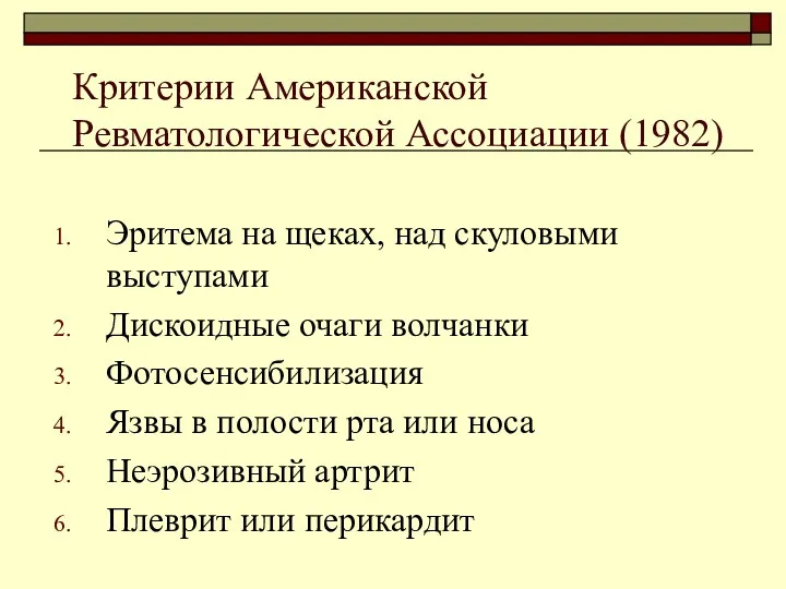 Критерии Американской Ревматологической Ассоциации (1982) Эритема на щеках, над скуловыми