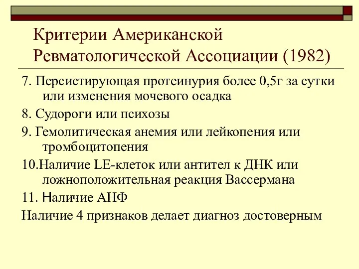 Критерии Американской Ревматологической Ассоциации (1982) 7. Персистирующая протеинурия более 0,5г