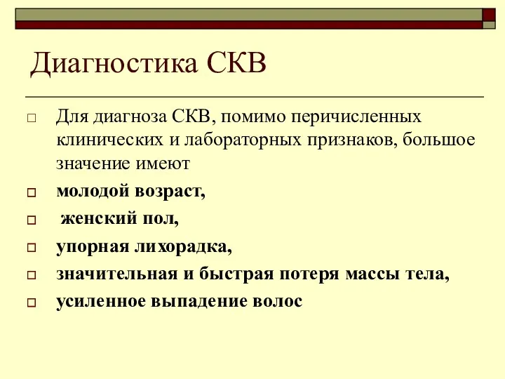 Диагностика СКВ Для диагноза СКВ, помимо перичисленных клинических и лабораторных