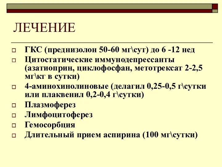 ЛЕЧЕНИЕ ГКС (преднизолон 50-60 мг\сут) до 6 -12 нед Цитостатические