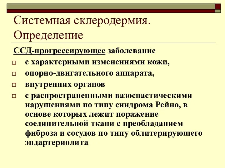 Системная склеродермия. Определение ССД-прогрессирующее заболевание с характерными изменениями кожи, опорно-двигательного