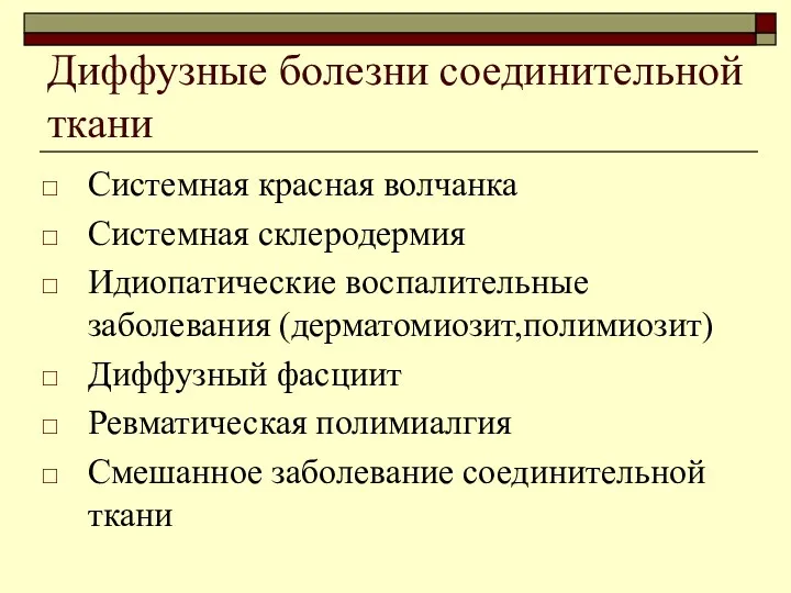 Диффузные болезни соединительной ткани Системная красная волчанка Системная склеродермия Идиопатические