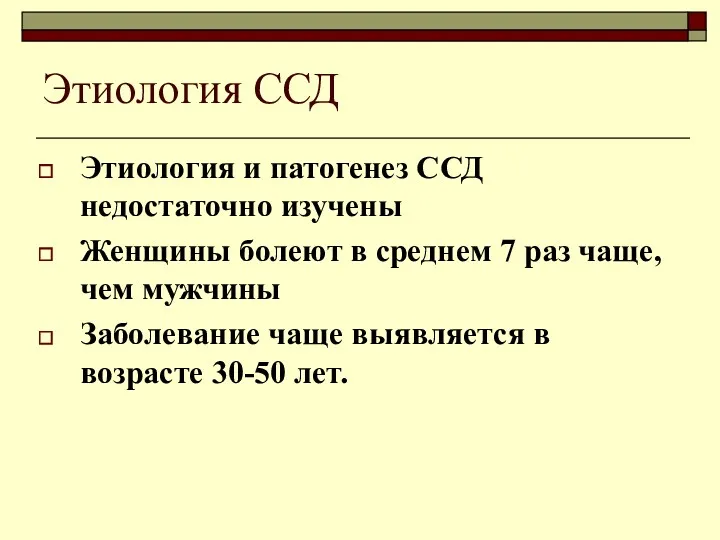 Этиология ССД Этиология и патогенез ССД недостаточно изучены Женщины болеют