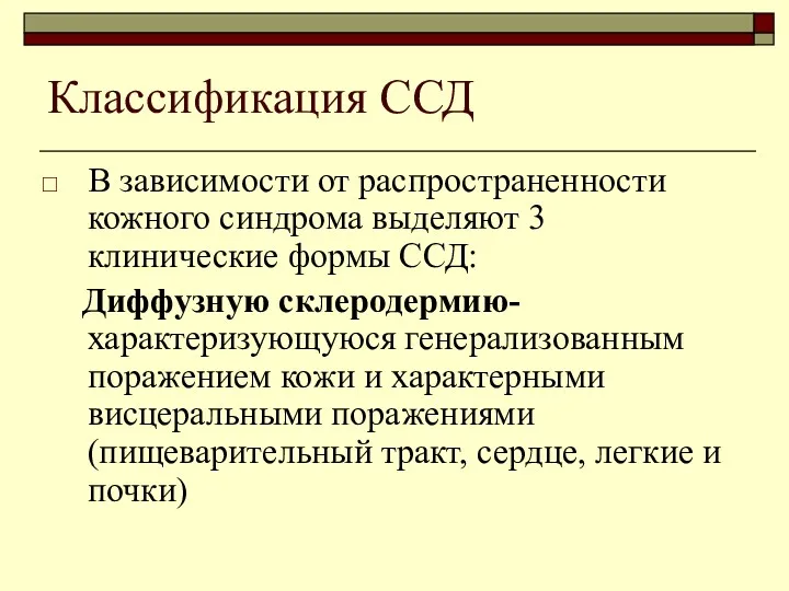 Классификация ССД В зависимости от распространенности кожного синдрома выделяют 3