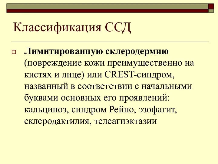 Классификация ССД Лимитированную склеродермию (повреждение кожи преимущественно на кистях и