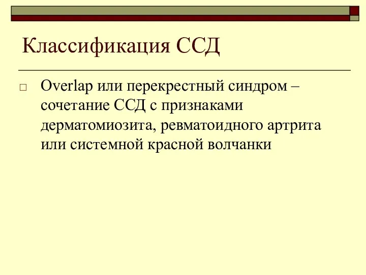 Классификация ССД Overlap или перекрестный синдром – сочетание ССД с