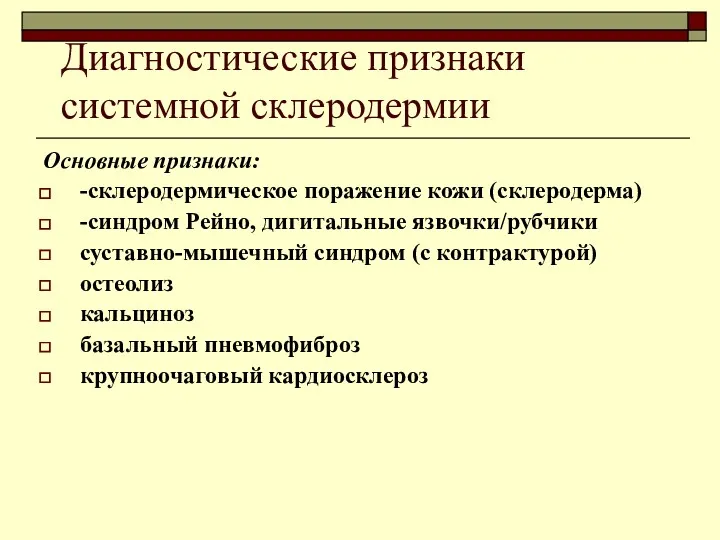 Диагностические признаки системной склеродермии Основные признаки: -склеродермическое поражение кожи (склеродерма)