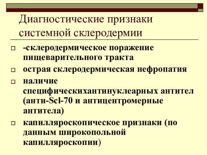 Диагностические признаки системной склеродермии -склеродермическое поражение пищеварительного тракта острая склеродермическая