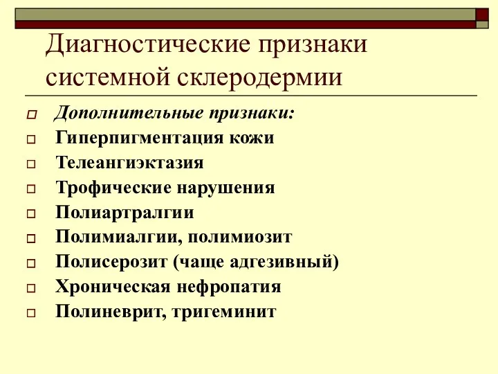 Диагностические признаки системной склеродермии Дополнительные признаки: Гиперпигментация кожи Телеангиэктазия Трофические