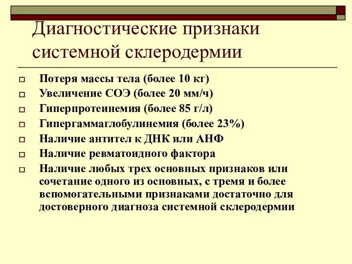 Диагностические признаки системной склеродермии Потеря массы тела (более 10 кг)