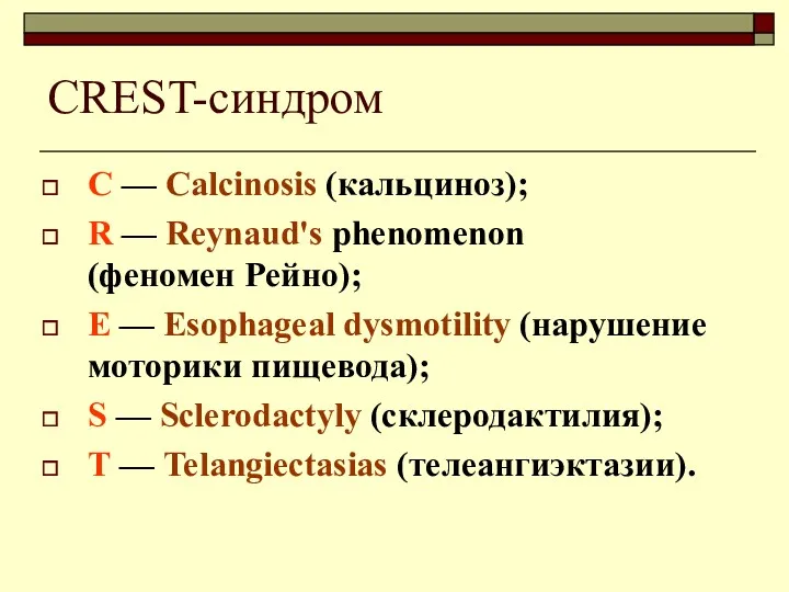 CREST-синдром С — Calcinosis (кальциноз); R — Reynaud's phenomenon (феномен