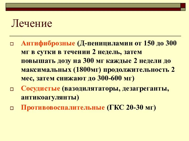 Лечение Антифиброзные (Д-пенициламин от 150 до 300 мг в сутки