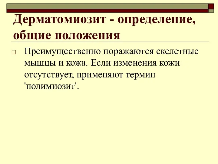 Дерматомиозит - определение, общие положения Преимущественно поражаются скелетные мышцы и