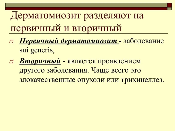 Дерматомиозит разделяют на первичный и вторичный Первичный дерматомиозит - заболевание