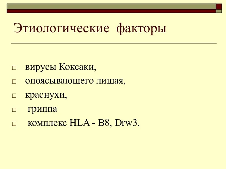 Этиологические факторы вирусы Коксаки, опоясывающего лишая, краснухи, гриппа комплекс HLA - B8, Drw3.