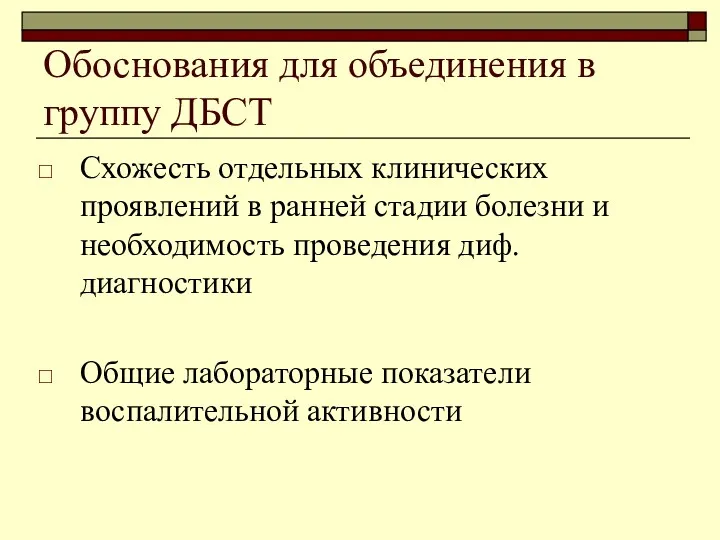 Обоснования для объединения в группу ДБСТ Схожесть отдельных клинических проявлений