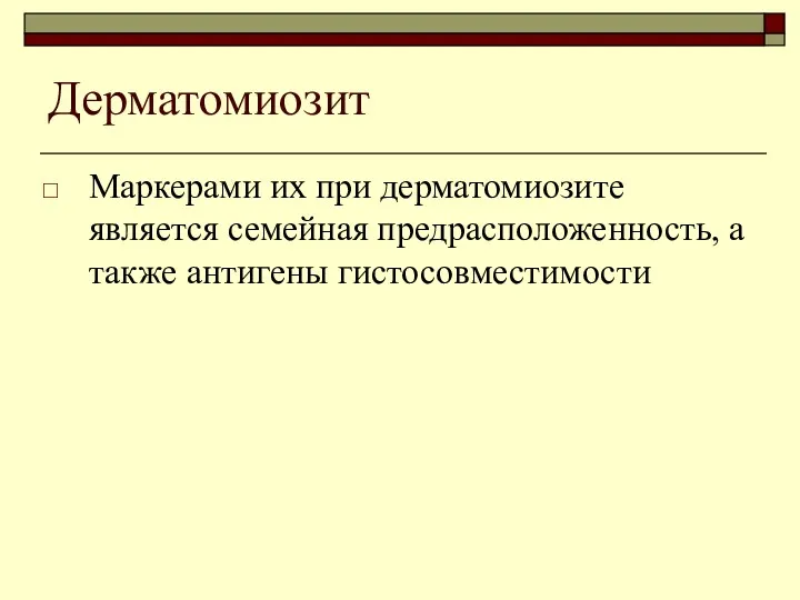 Дерматомиозит Маркерами их при дерматомиозите является семейная предрасположенность, а также антигены гистосовместимости