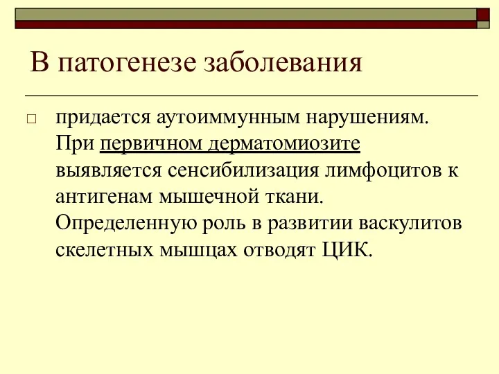 В патогенезе заболевания придается аутоиммунным нарушениям. При первичном дерматомиозите выявляется