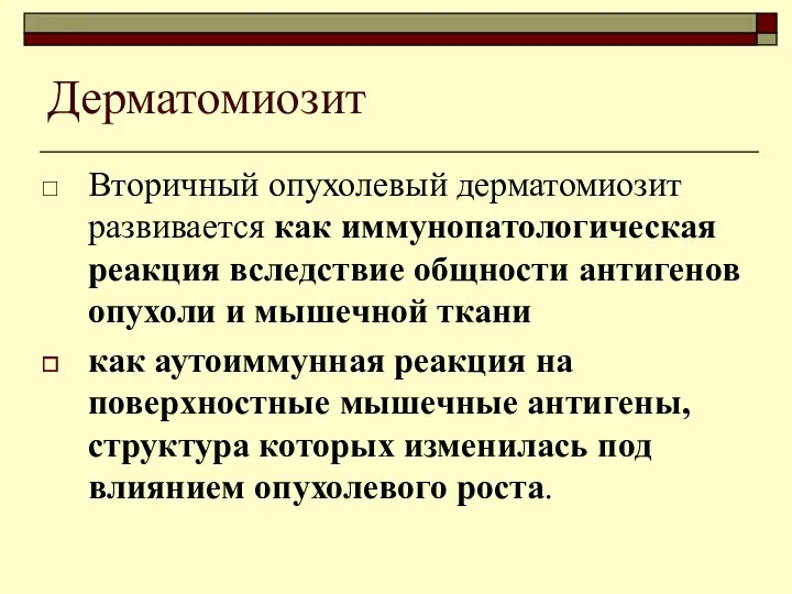 Дерматомиозит Вторичный опухолевый дерматомиозит развивается как иммунопатологическая реакция вследствие общности