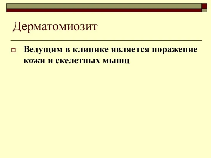 Дерматомиозит Ведущим в клинике является поражение кожи и скелетных мышц